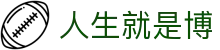人生就是搏·(中国区)官方网站